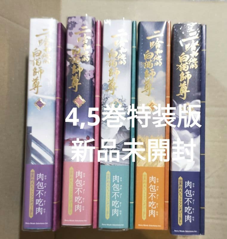 二哈和他的白猫師尊 1〜5巻 特装版 小冊子付き