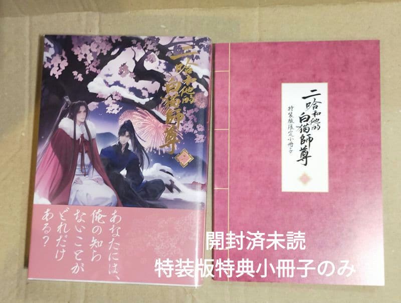 二哈和他的白猫師尊 1〜5巻 特装版 小冊子付き