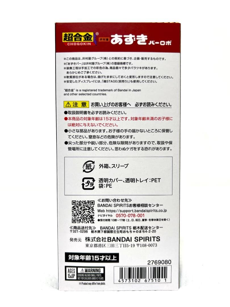 【新品・未開封】超合金アズキバーロボ