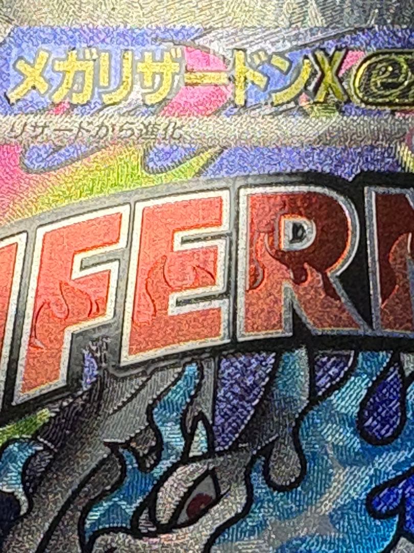 ポケモンカード　メガリザードンX 中国語　エラー