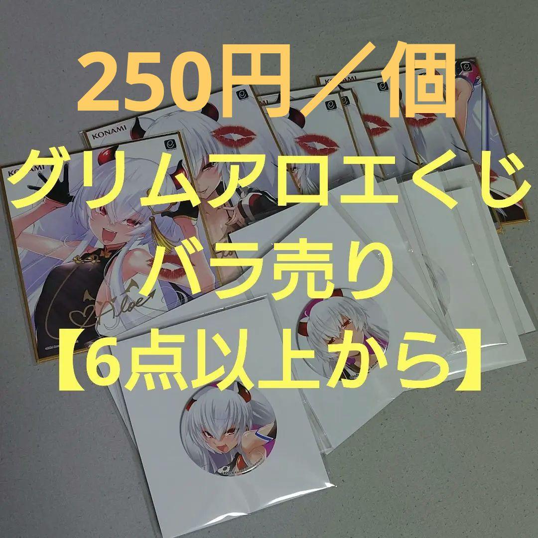 グリムアロエがいっぱいくじ バラ売り