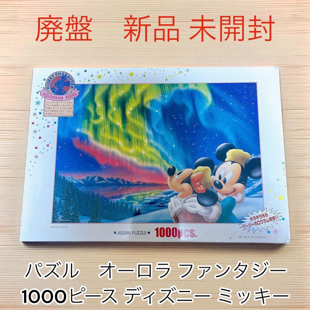 希少未使用　パズル　オーロラ ファンタジー　1000ピース ディズニー ミッキー