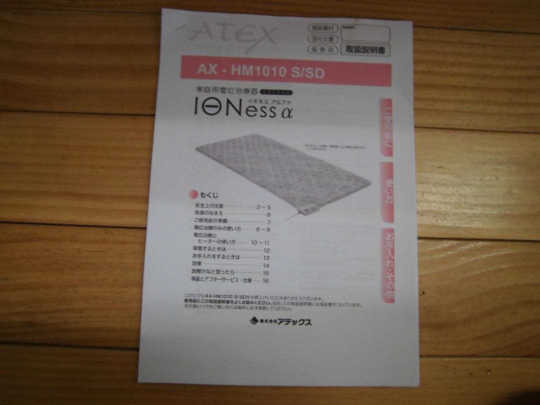 アテックス　イオネス 　電気毛布