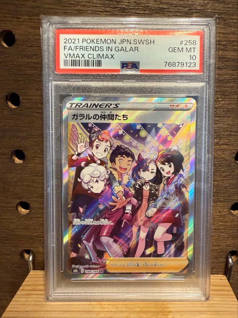 ガラルの仲間たちsr psa10