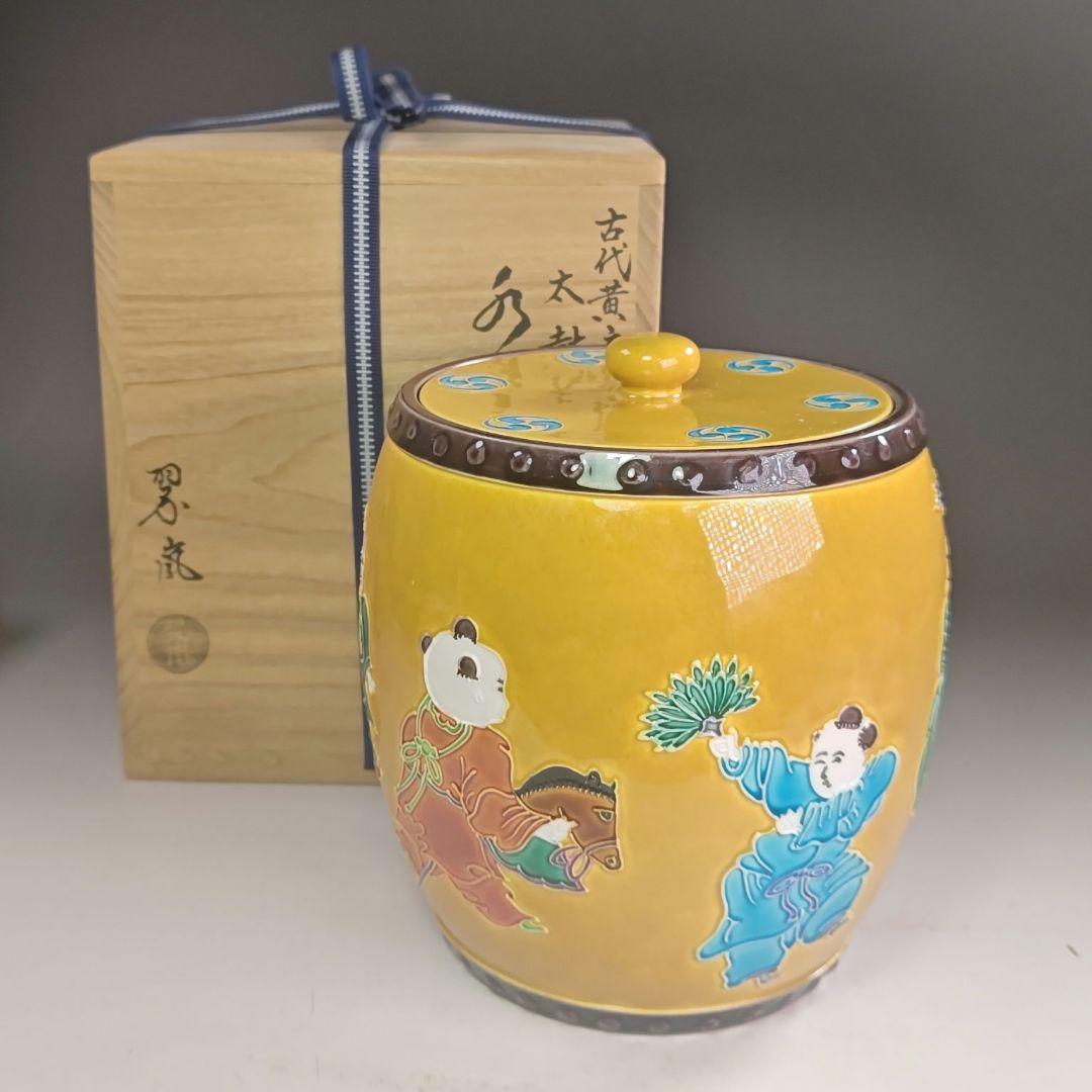 ウ272 水指『中村翠嵐』『古代黄交趾　太鼓　水指　共箱』茶道具