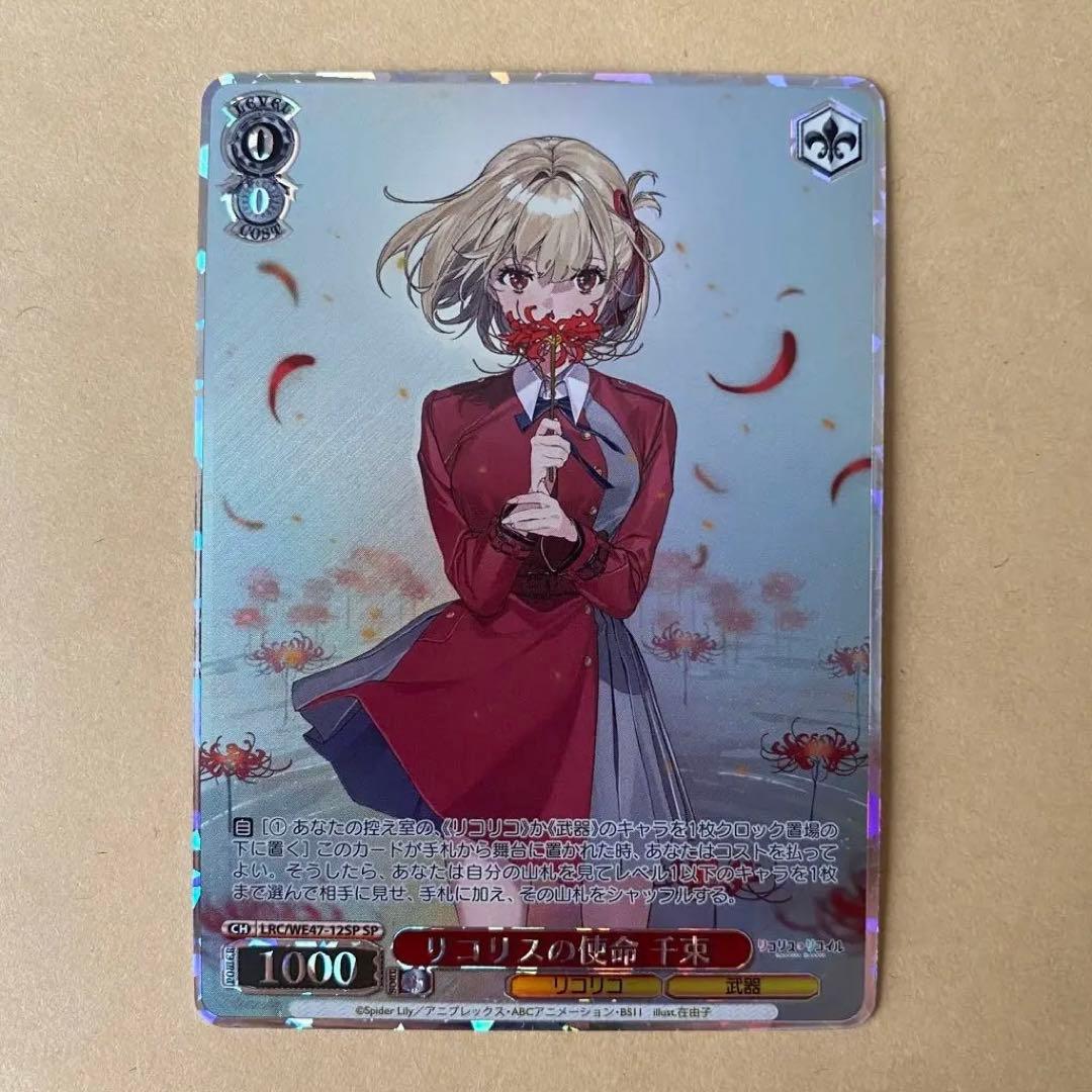ヴァイスシュヴァルツ リコリスリコイル リコリスの使命 千束 sp
