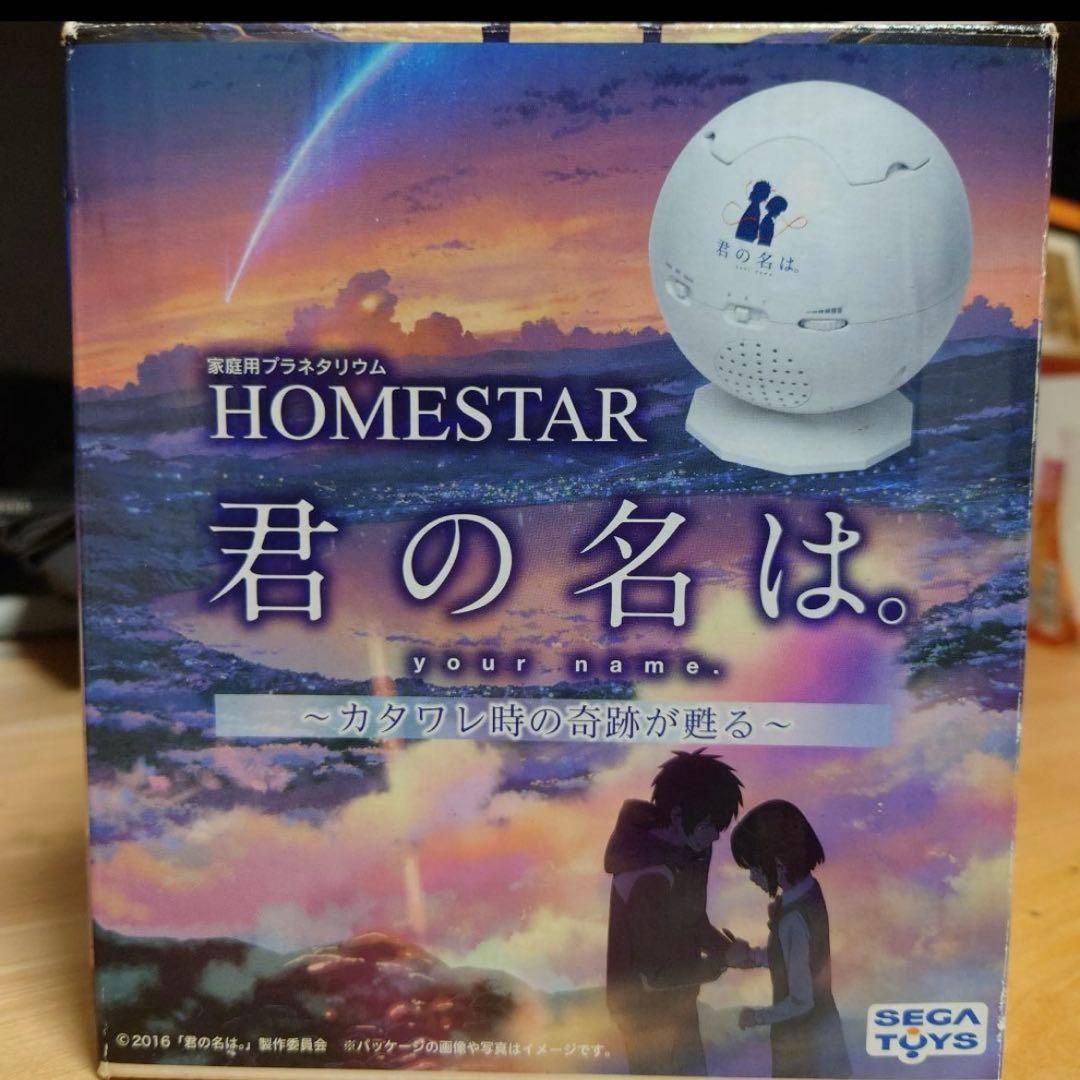美品 ホームスター　プラネタリウム 君の名は。