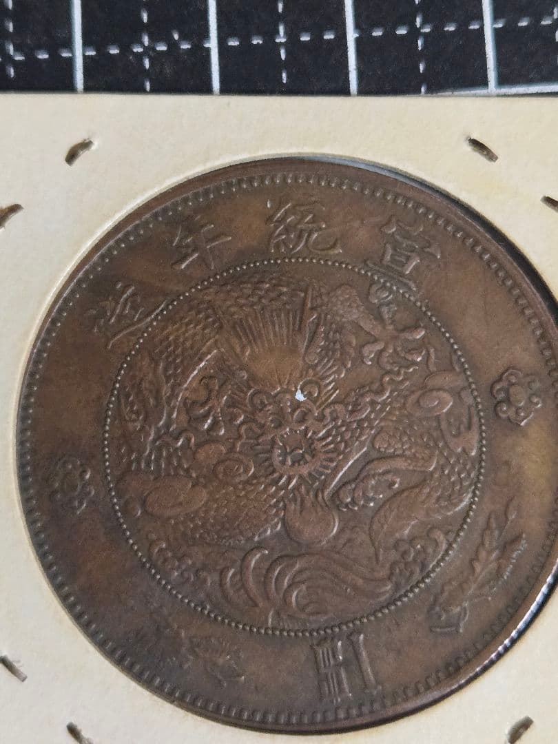 極美品 大清銀弊 銅貨打ち 宣統年造 一圓 1ドル 中国古銭 アンティーク