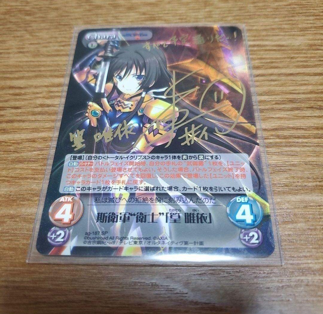 カオスTCG　アージュ　斯衛軍 “衛士” 「篁 唯依」　SP
