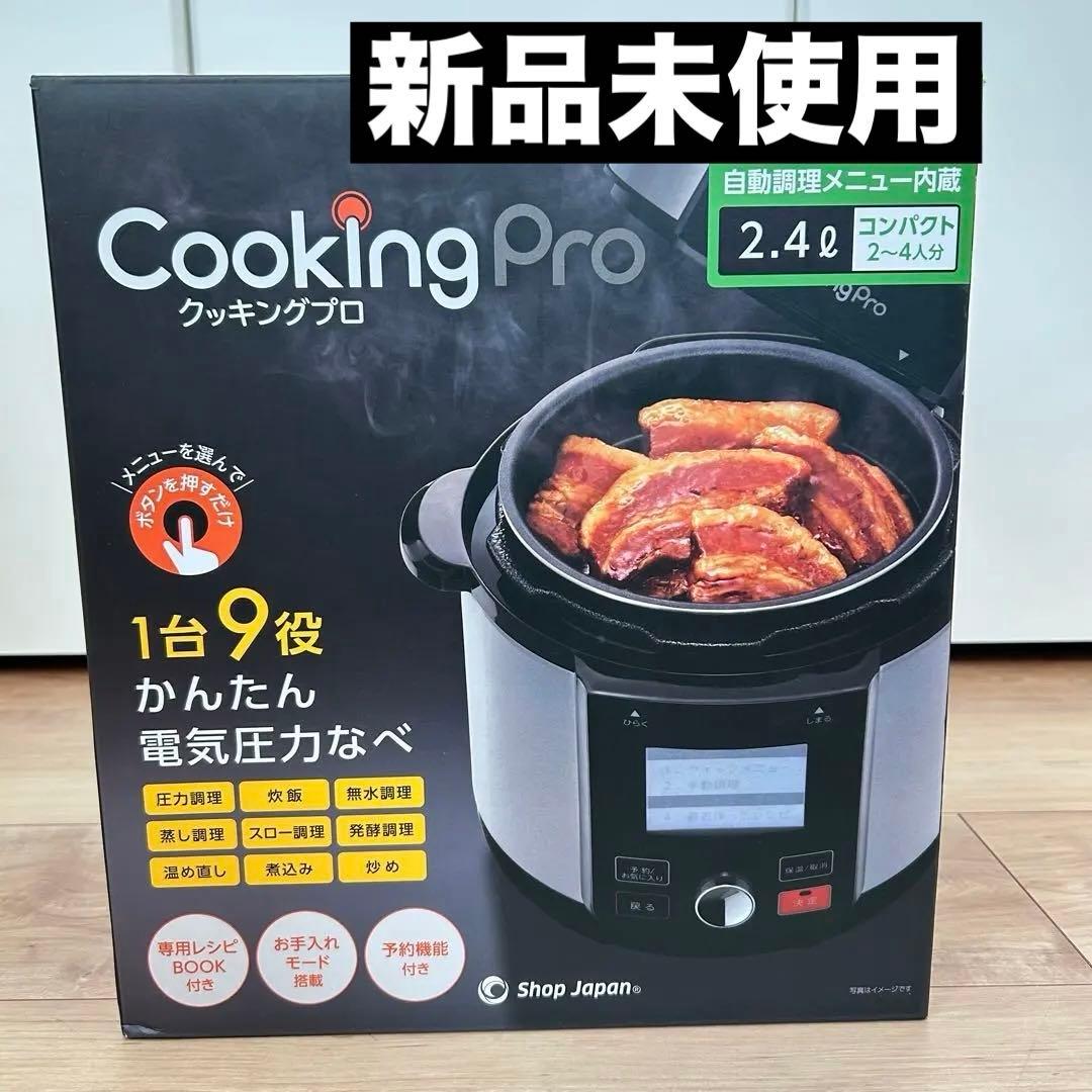 週末のみお値下げ中⭐︎【未使用】クッキングプロ V2（2.4L） 電気圧力鍋