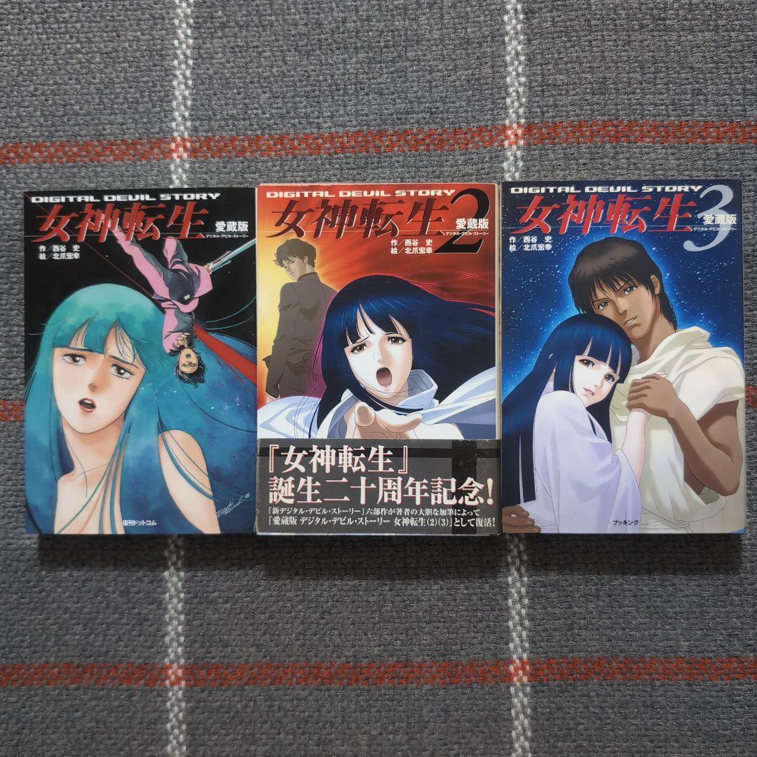 女神転生 : デジタル・デビル・ストーリー　愛蔵版　1〜3巻　セット