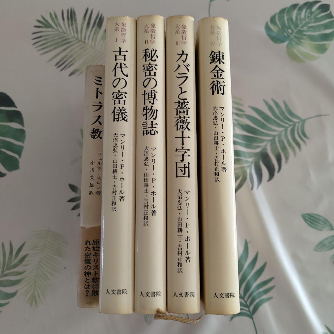 マンリー・P・ホール『象徴哲学大系』全巻セット＋参考文献『ミトラス教』帯付