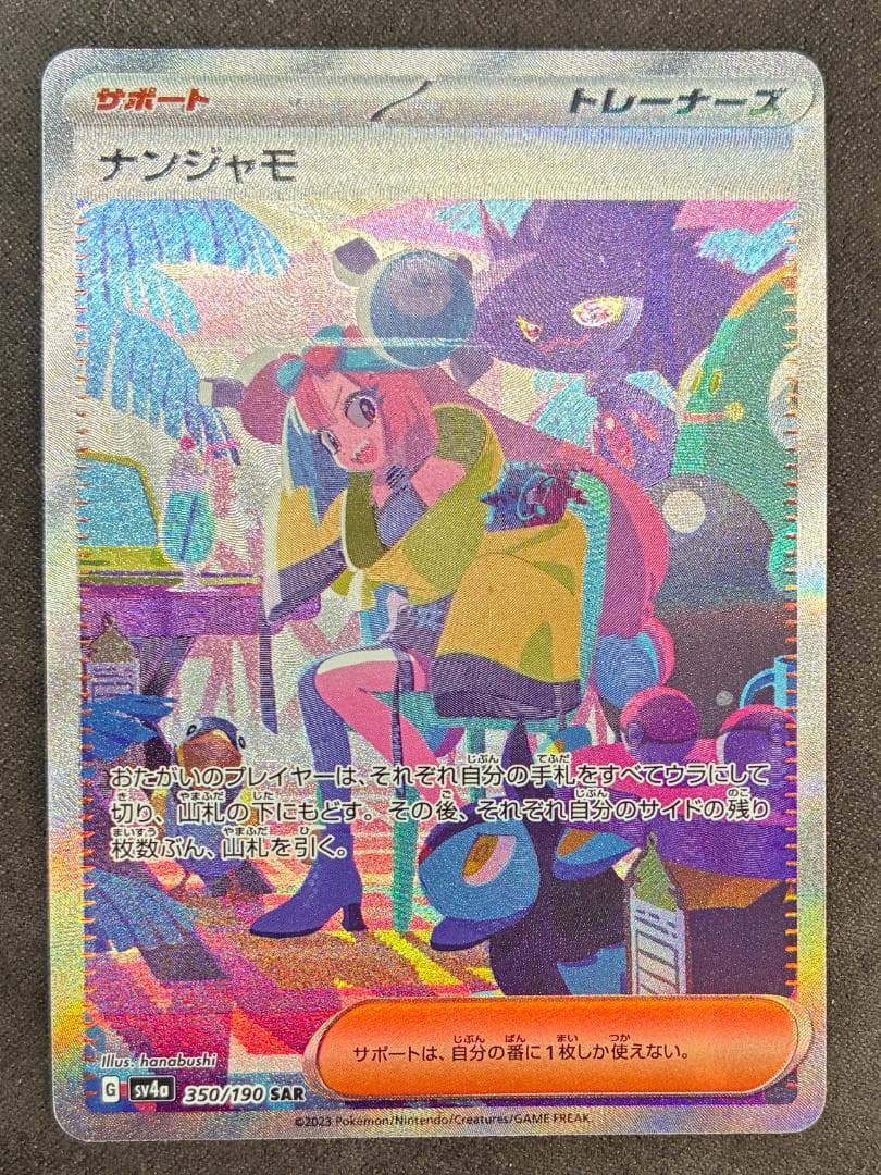 ナンジャモ SAR [SV4a 350/190](ハクラスパック「シャイニート