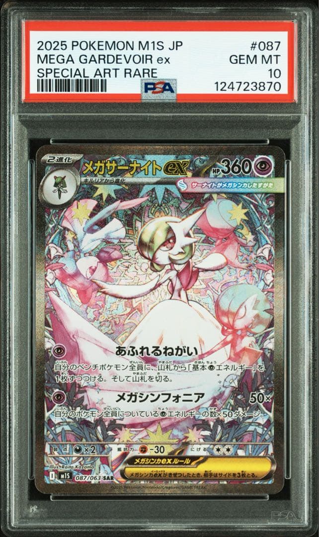 ポケモンカード メガサーナイトex SAR 087/063 PSA10 連番