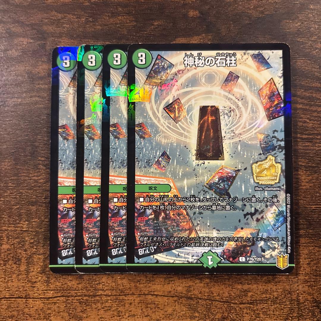 神秘の石柱 プロモ 4枚