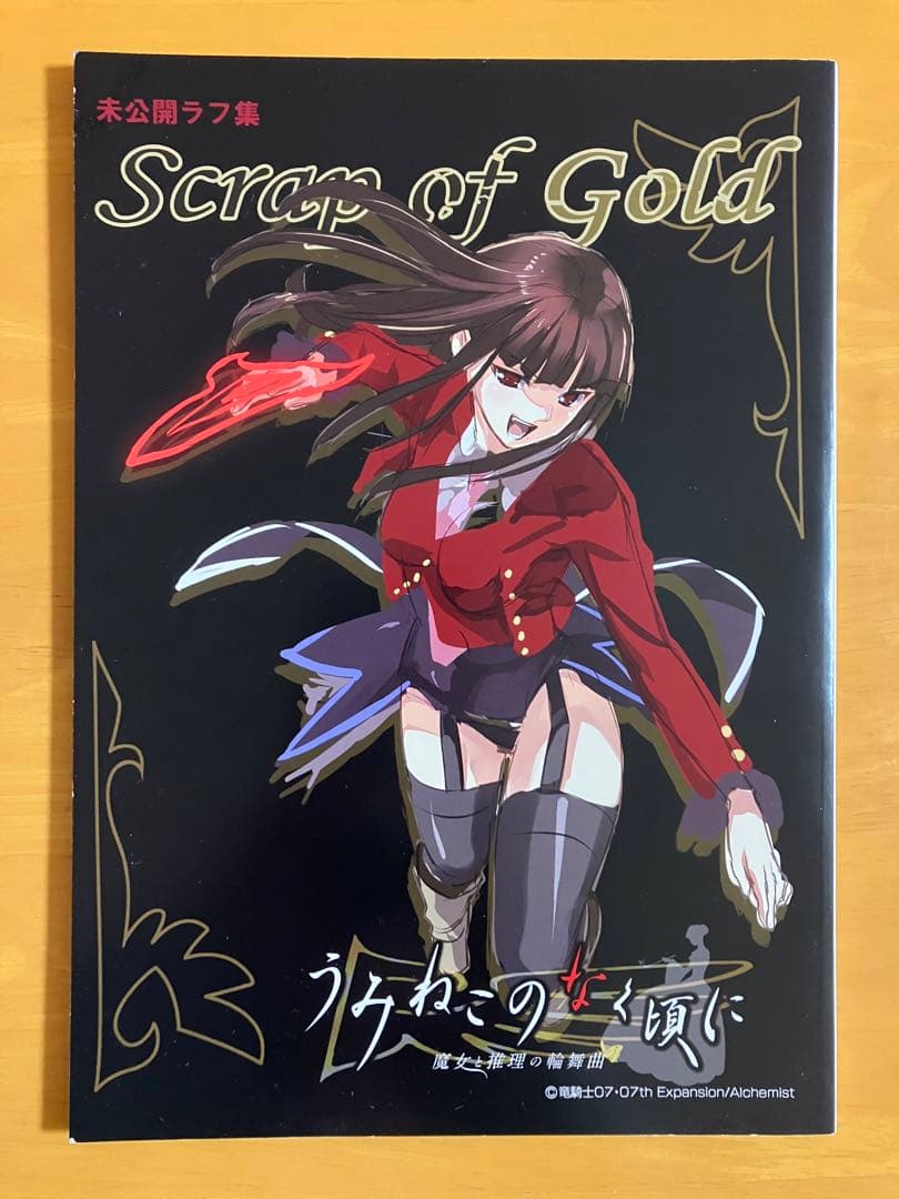 Scrap of Gold うみねこのなく頃に 魔女と推理の輪舞曲 未公開ラフ集
