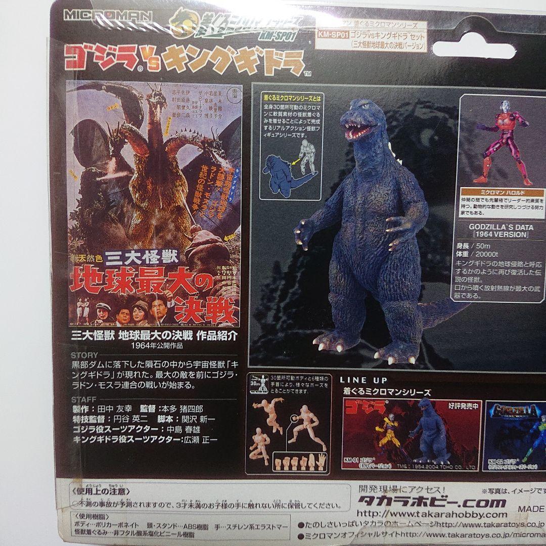 着ぐるミクロマンシリーズ/ゴジラ VS. キングギドラ セット