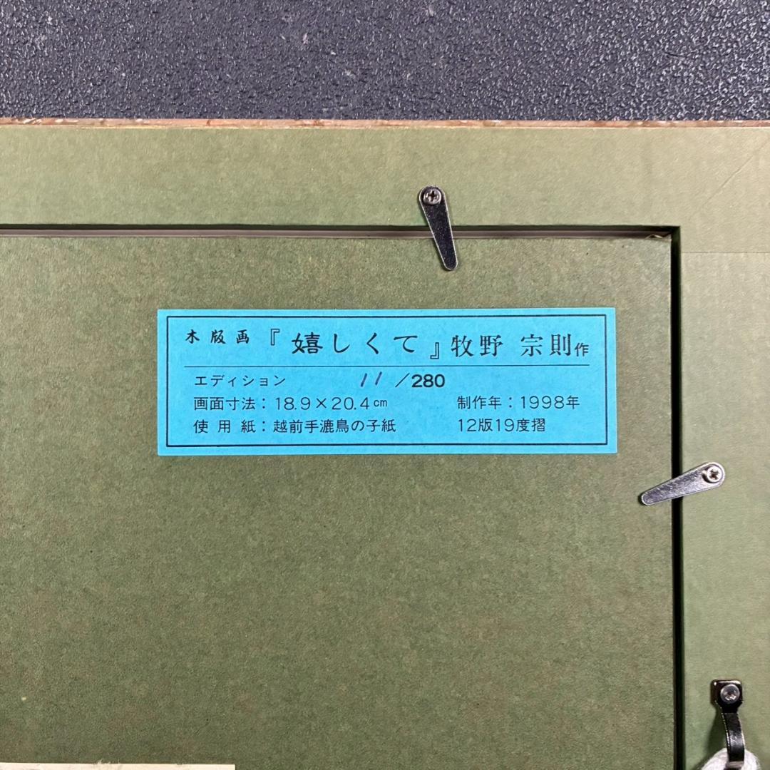 美品 牧野宗則「嬉しくて」木版画 1998年制作 直筆サイン入 オリジナル額装