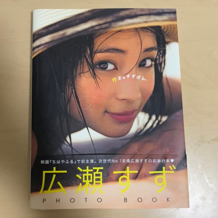 【激レアサイン本】広瀬すず サイン 写真集 希少品