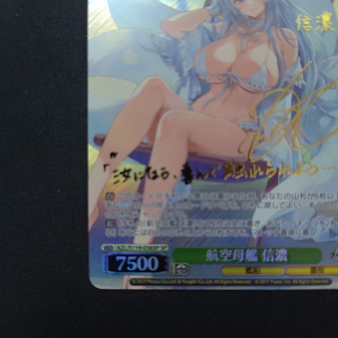 ヴァイスシュヴァルツ 信濃 SP