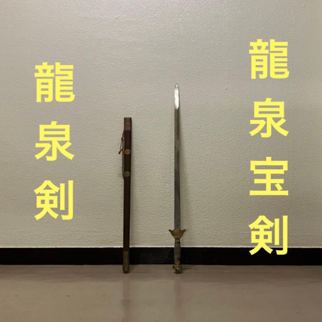 龍泉剣 太極剣 漢剣 太極拳八卦掌 模造刀 模擬刀 つるぎ 中華中国武術功夫 刀