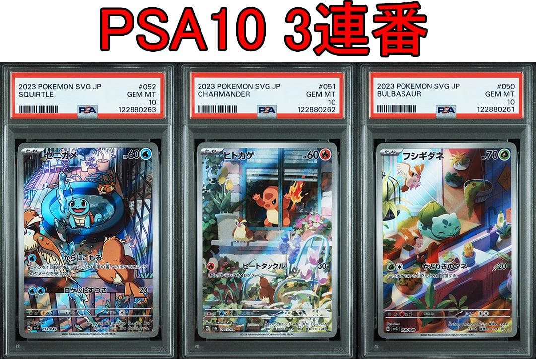 PSA10 3連番 御三家 フシギダネ ヒトカゲ ゼニガメ AR　④