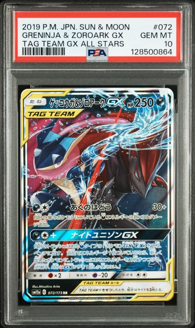 あ*ら様 ゲッコウガ＆ゾロアークGX RR SM12a TAG TEAM GX