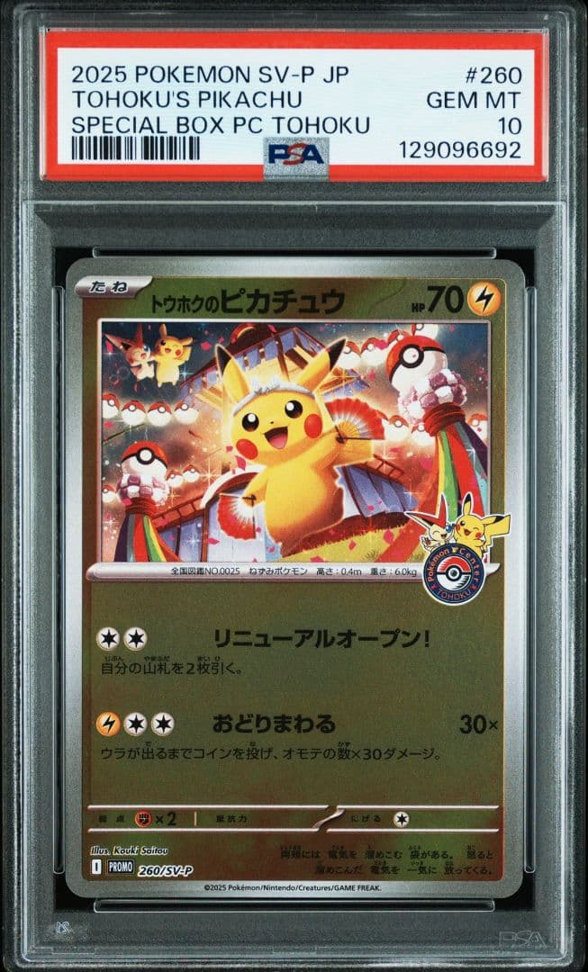 【PSA10】トウホクのピカチュウ プロモ