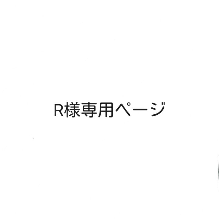 Rページ