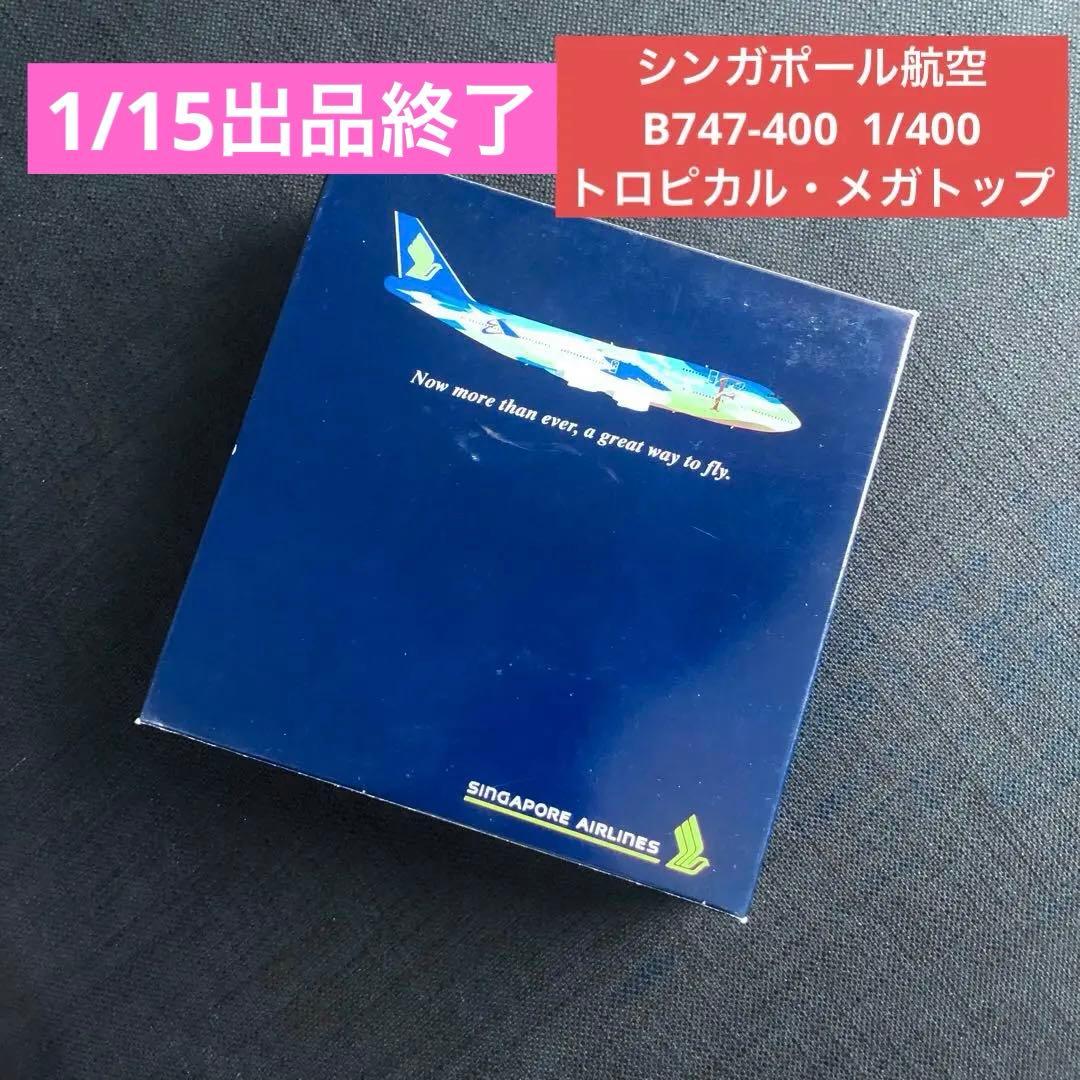 貴重 1/400 シンガポールエアライン B747-400 トロピカルメガトップ