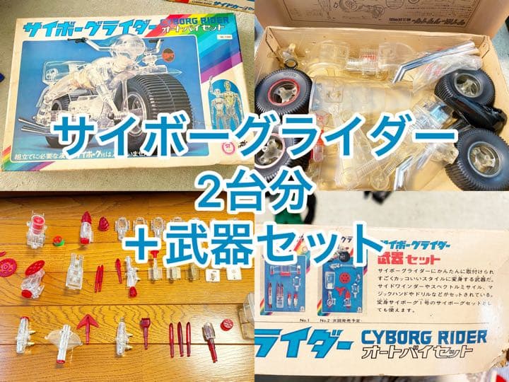 【当時物】サイボーグライダー　オートバイセット×2台分　武器セット付