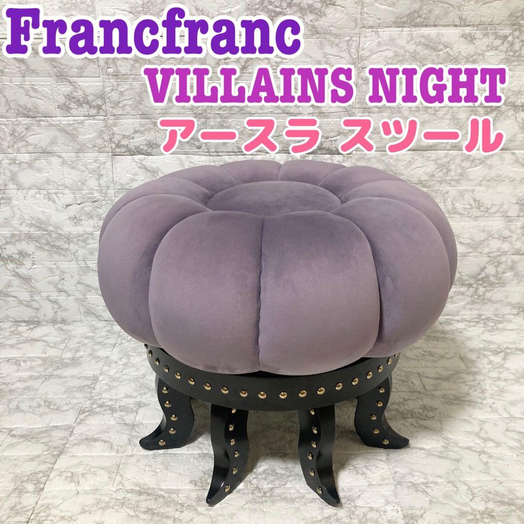 【希少 美品】Francfranc ディズニー ヴィランズ アースラ スツール