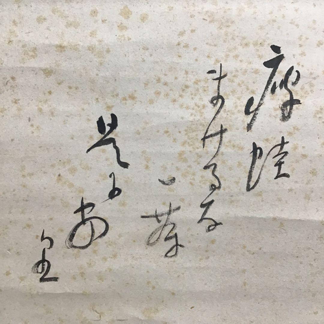 K掛軸　やせ蛙負けるな一茶　平安鴨東如意山下　物升道人作　共箱紙箱　S174KJ