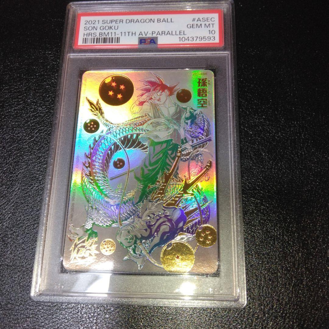 【PSA10】孫悟空 UGM5-ASEC P BM11-ASEC 連番-美品