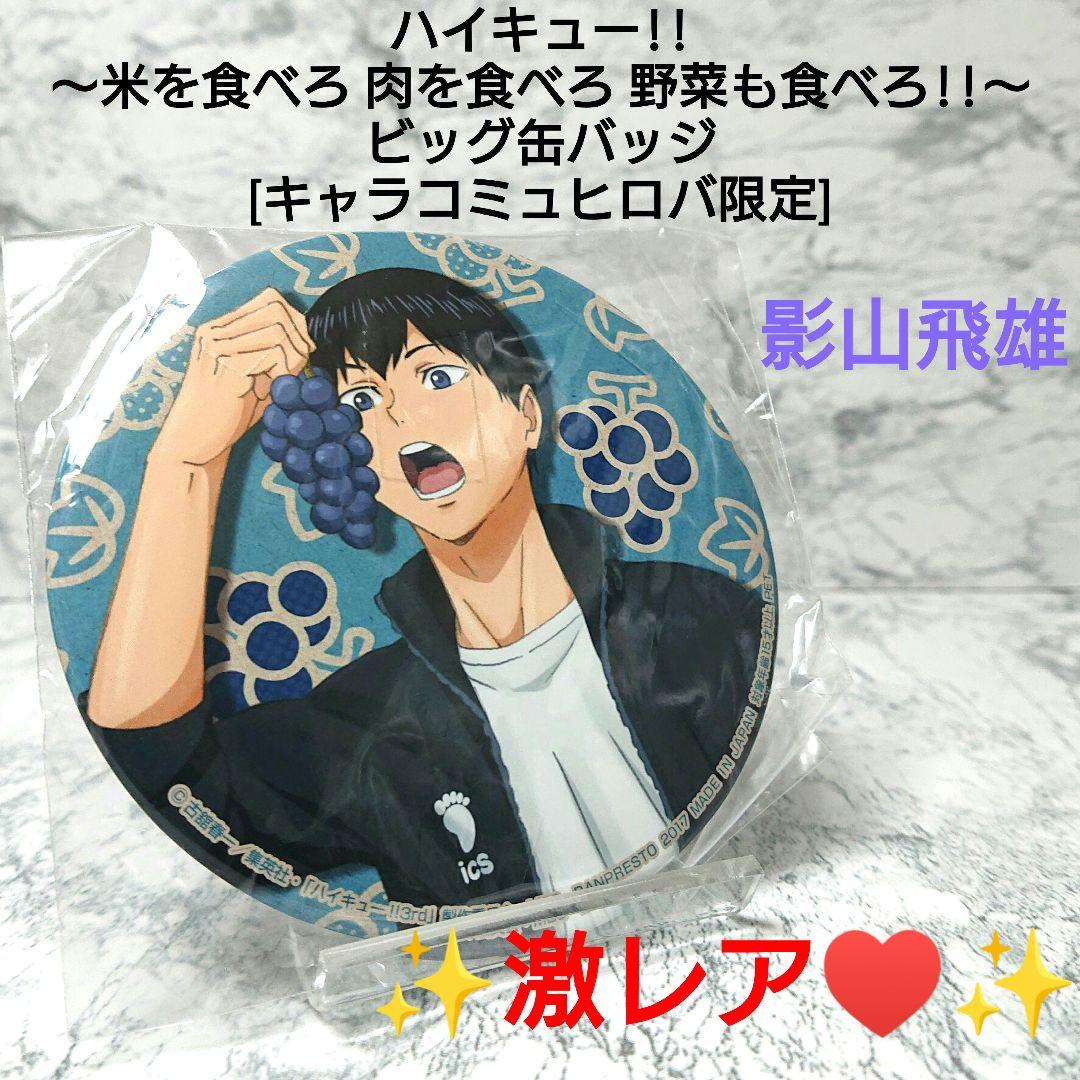 【絶レア】ハイキュー!!☆ビッグ缶バッジ☆影山飛雄☆希少☆プライズ☆烏野高校☆
