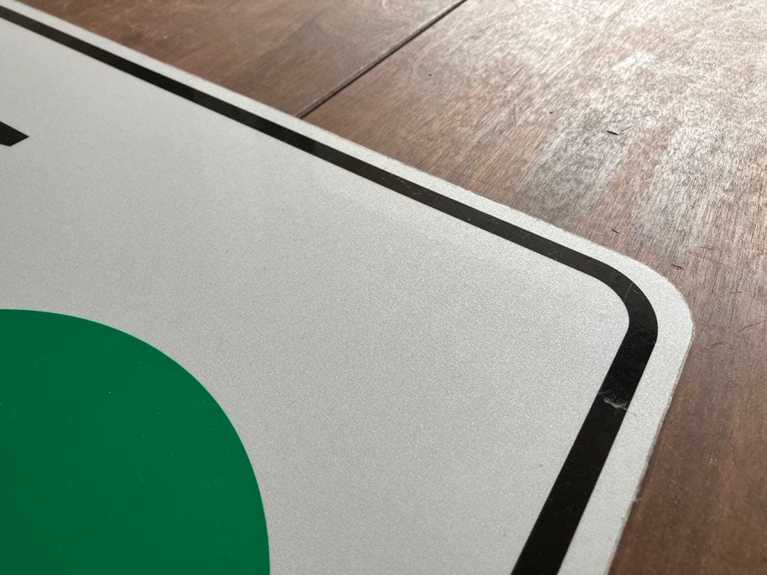 道路標識◆道路看板◆トラフィックサイン◆ロードサイン◆ストリート◆GREEN