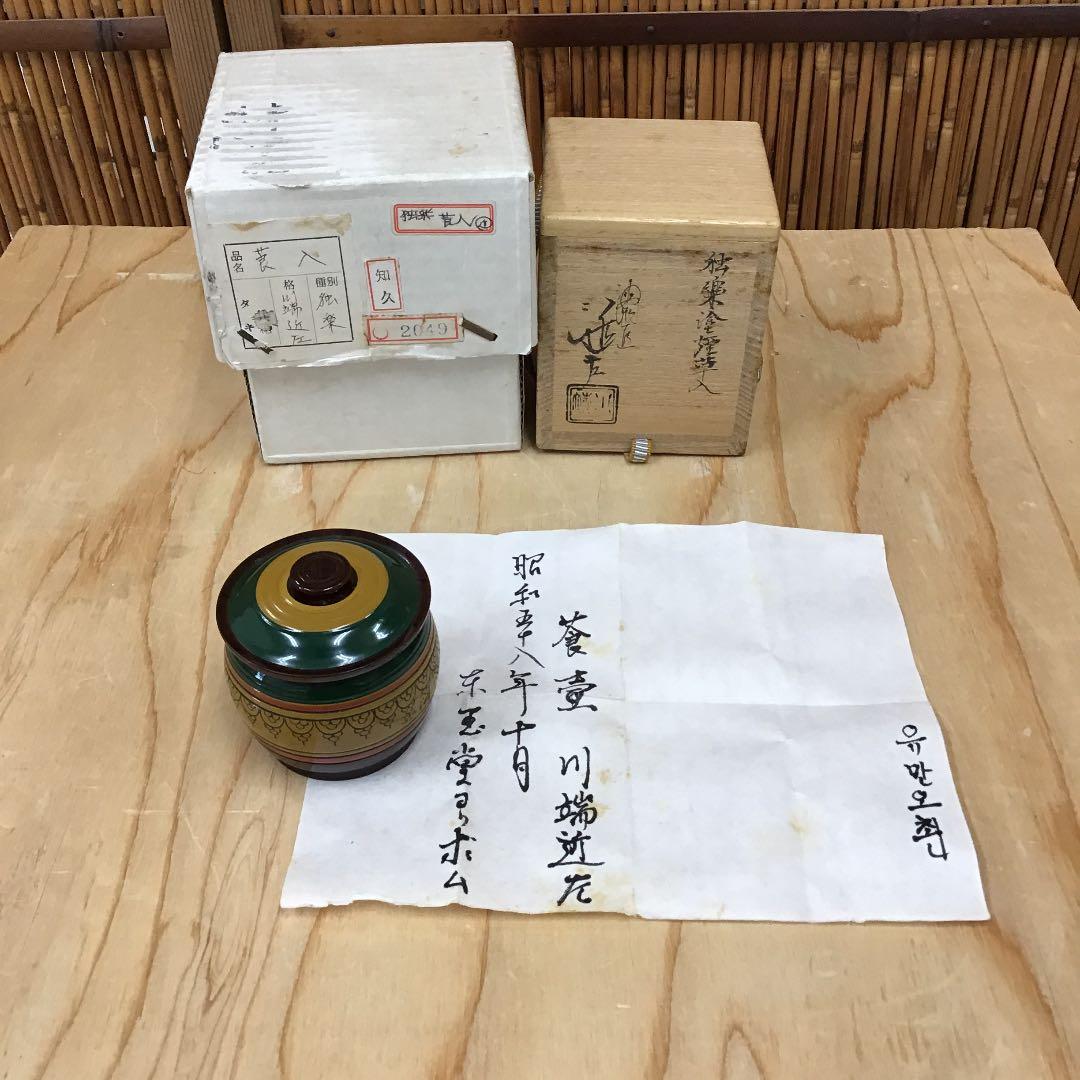 茶道具 莨入 独楽塗煙草入 葆光斎書付 川端近左 造 共箱 N209T