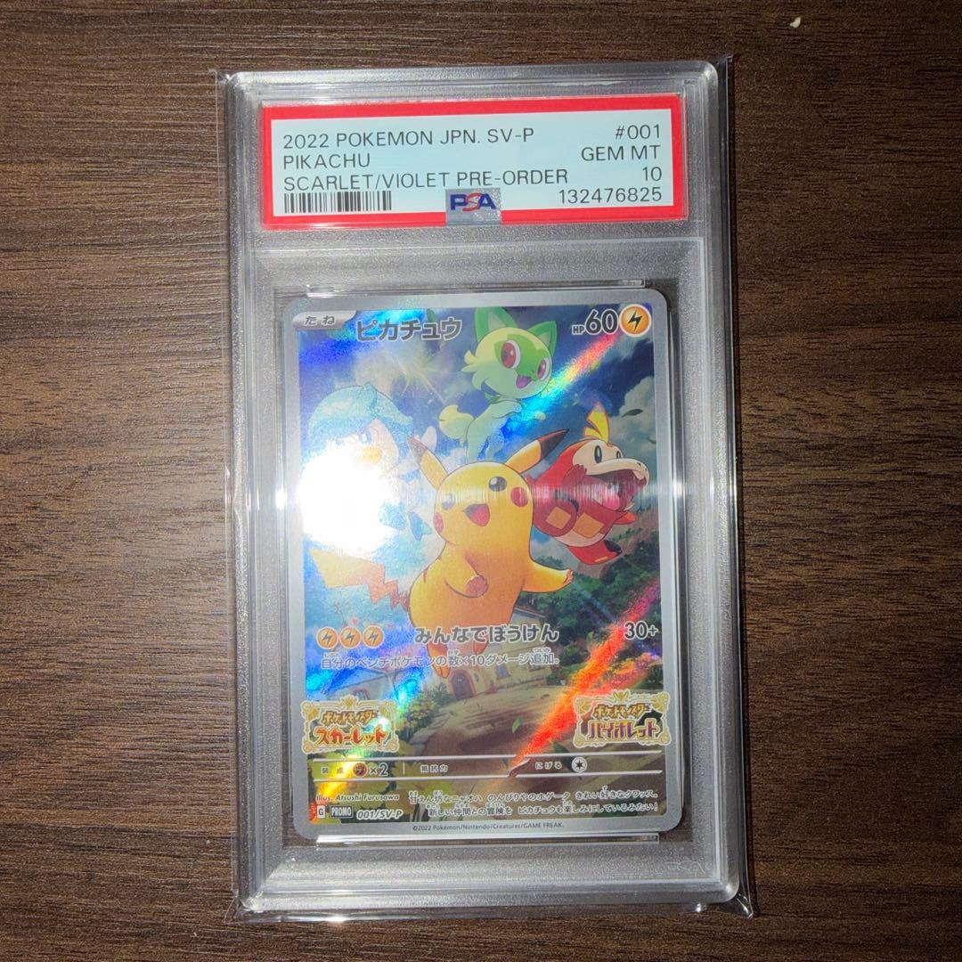 ポケモンカード ピカチュウ スカバイ プロモ PSA 10 #001