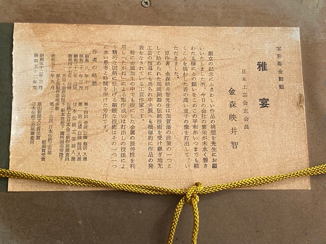 金森映井智 金森栄一 雅宴 彫金 金工作品 額装 人間国宝