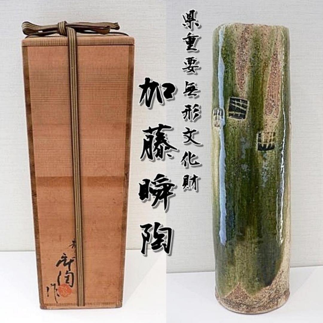 高さ36ｃｍ　加藤舜陶（県重要無形文化財）釉彩印花花入　M36