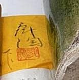 高さ36ｃｍ　加藤舜陶（県重要無形文化財）釉彩印花花入　M36