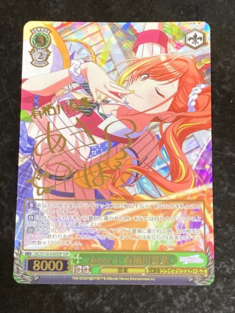 シャニマス　SSP　cheer+ 有栖川夏葉 サイン