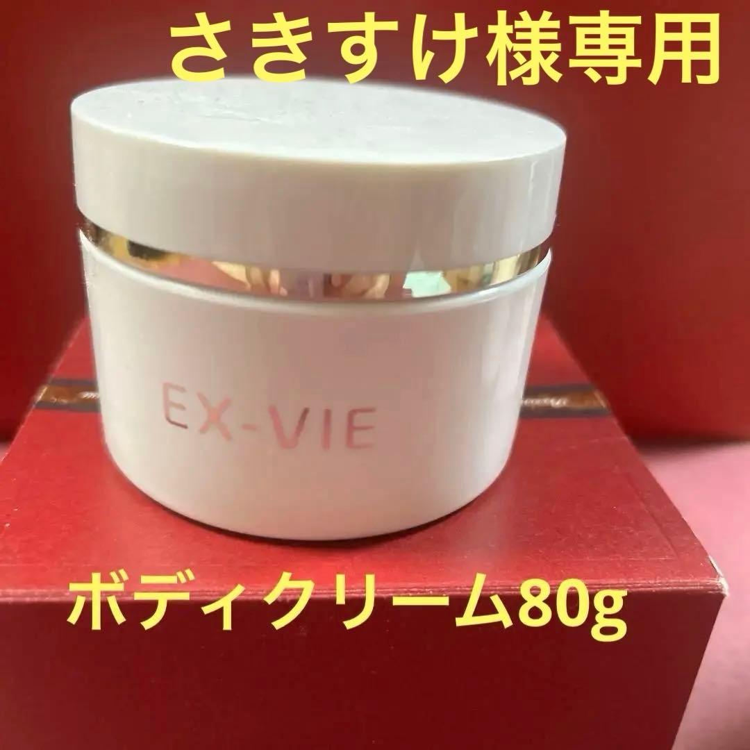 さきすけEX-VIE ボディクリーム&ボディミルク　2点セット