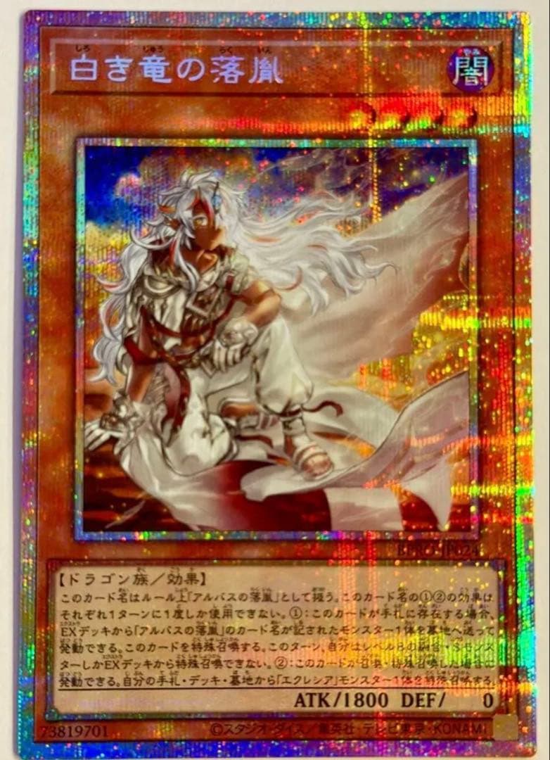 遊戯王　白き竜の落胤　プリズマティックシークレットレア　1枚