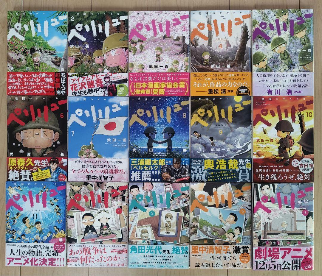 ペリリュー全１５巻　―楽園のゲルニカ―全１１巻　―外伝―全４巻　ほか