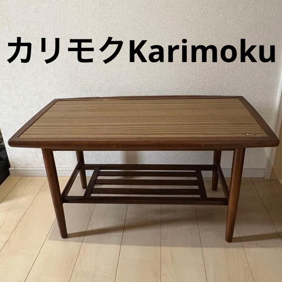 オールドカリモクKarimoku センターテーブル ヴィンテージ 家具 棚付き