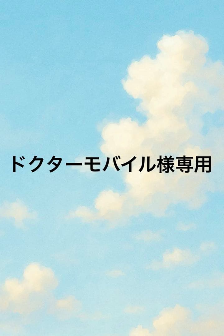 ドクターモバイル