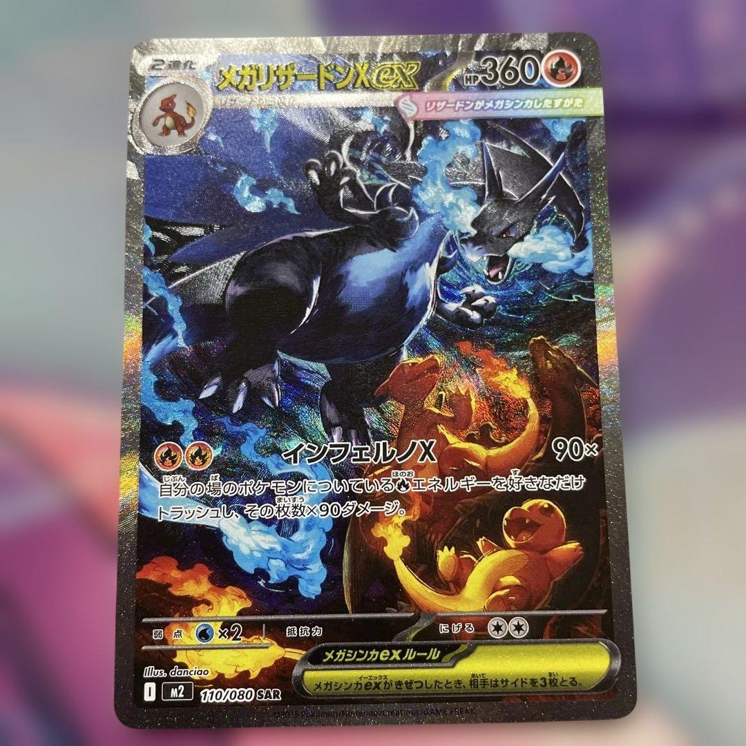 メガリザードンX EX sar