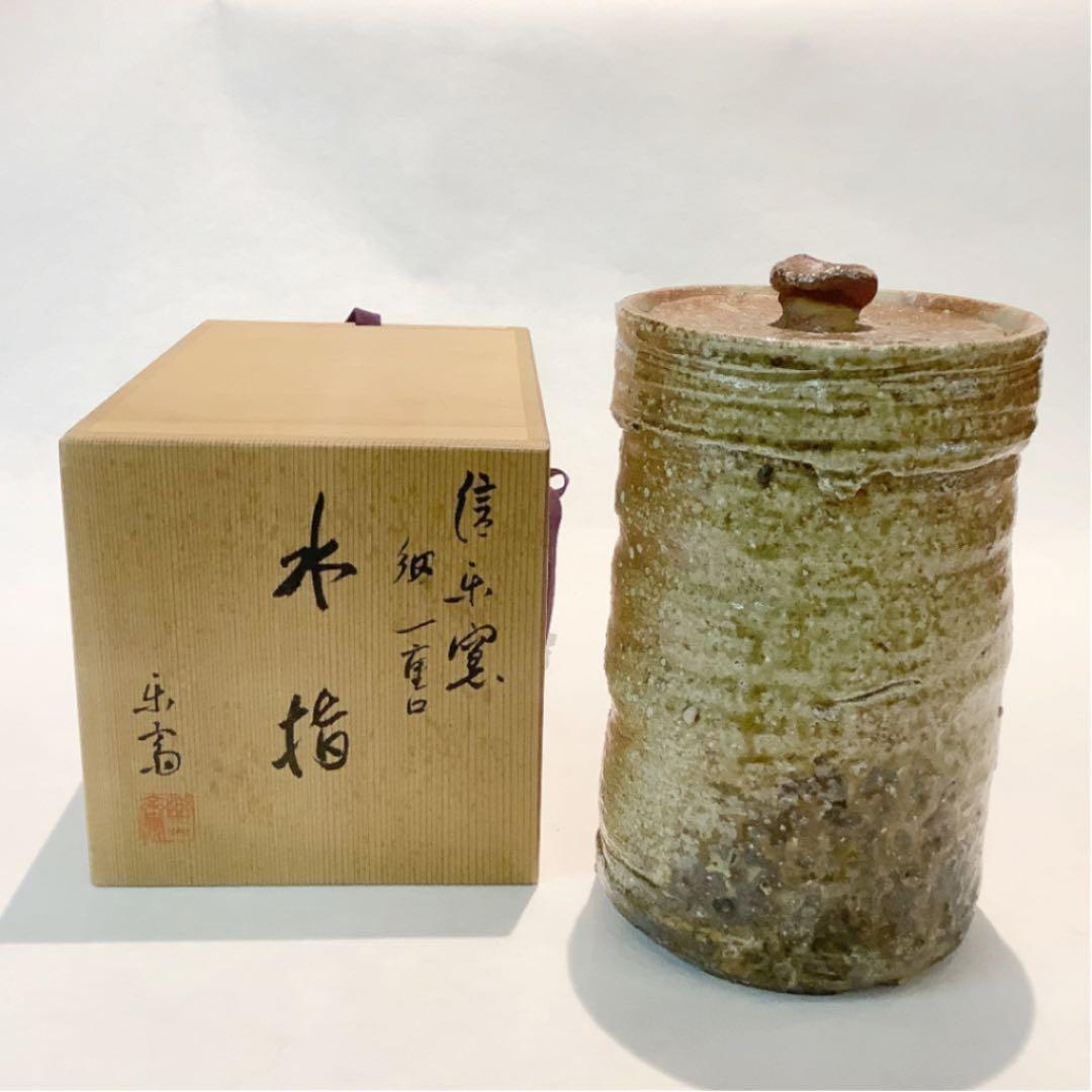 高橋楽斎作 信楽 一重口細水指