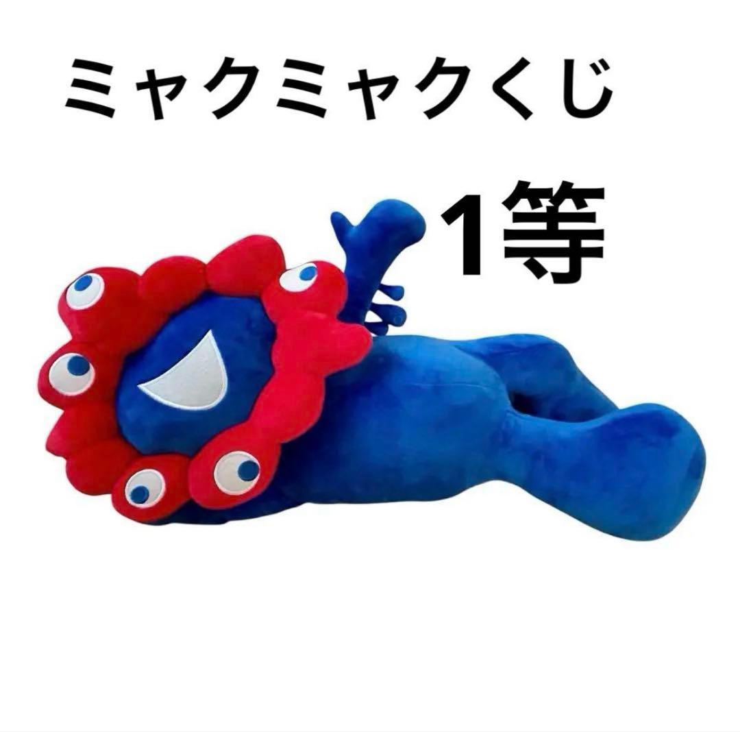 ミャクミャクくじ　1等　ぬいぐるみ　万博　EXPO2025